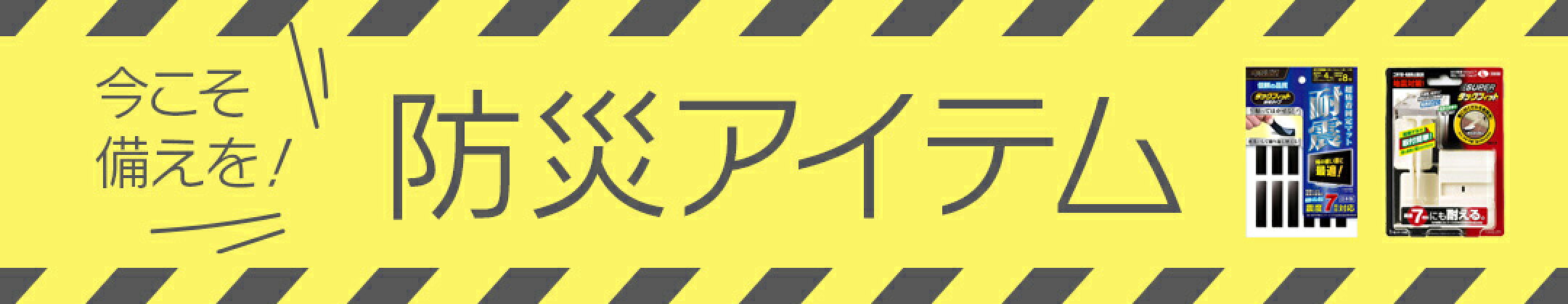 今こそ備えを！防災アイテム