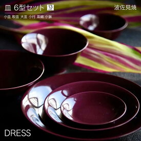 小皿 取皿 大皿 小付 茶碗 小鉢 6型セット DRESS 波佐見焼 おしゃれ かわいい 北欧 和食器 取り皿 豆皿 豆鉢 パスタ皿 サラダボウル カレー皿 プレート ステーキ皿 煮物皿 スープ皿 取り鉢 丸皿 食洗器・レンジ対応 日本製 ドレス