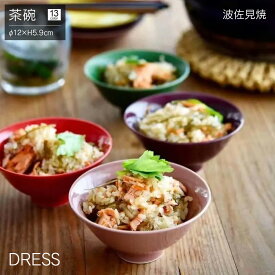 [ポイント10倍] 茶碗 DRESS 波佐見焼 直径12cm おしゃれ かわいい 北欧 和食器 日本製 お茶碗 ごはん茶碗 ご飯茶碗 食洗器・レンジ対応 カラフル 皿 陶磁器 新生活 ギフト 結婚祝 内祝 誕生日祝 引越し祝
