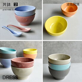 [ポイント10倍] 丼鉢 DRESS 波佐見焼 直径14cm おしゃれ かわいい 北欧 和食器 丼 麺鉢 ボウル 丼ぶり 丸型 日本製 食洗器・レンジ対応 カラフル 皿 陶磁器 ギフト 結婚祝 内祝 誕生日祝 引越し祝