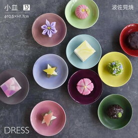 [ポイント10倍] 小皿 DRESS 波佐見焼 直径10.5cm おしゃれ かわいい 北欧 和食器 豆皿 醤油皿 菓子皿 和皿 日本製 食洗器・レンジ対応 皿 陶磁器 ギフト 結婚祝 内祝 誕生日祝 引越し祝