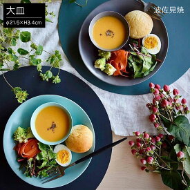 [ポイント10倍] 大皿 DRESS 波佐見焼 直径21.5cm おしゃれ かわいい 北欧 和食器 パスタ皿 カレー皿 プレート 丸皿 中皿 日本製 食洗器・レンジ対応 皿 陶磁器 ギフト 結婚祝 内祝 誕生日祝 引越し祝