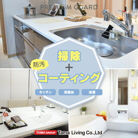 水まわりクリーニング＆コーティング 3点セット（キッチン・浴室・洗面台）ハウスクリーニング 水周り 水回り 掃除 フッ素 コーティング シリコン コーティング 台所 シンク 水栓金具 浴槽外側 大掃除 引越し