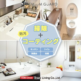 水まわりクリーニング＆コーティング 4点セット（キッチン・浴室・洗面台・トイレ）ハウスクリーニング 水周り 水回り 掃除 フッ素 コーティング シリコン コーティング 台所 シンク 水栓金具 浴槽外側 大掃除
