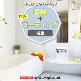 水まわりクリーニング＆コーティング （浴室のみ） ハウスクリーニング 水周り 水回り 掃除 フッ素 コーティング シリコン コーティング バス 水栓金具 浴槽外側 壁 大掃除 引越し