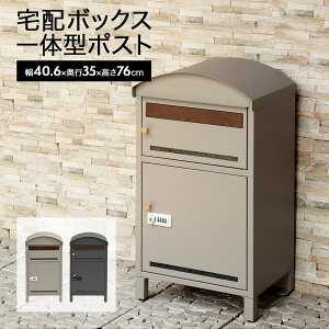宅配ボックス ポスト 大型 大容量 一戸建て用 宅配ボックス付ポスト ポスト付 一体型 宅配BOX 宅配ポスト おしゃれ モダン 個人宅 マンション アパート プッシュ錠 シリンダー錠 ゼロリター