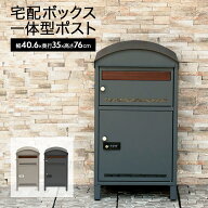 宅配ボックス ポスト 大型 大容量 一戸建て用 宅配ボックス付ポスト ポスト付 一体型 宅配BOX 宅配ポスト…
