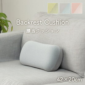 腰当クッション 腰まくら 42×20cm 小型 背もたれ 腰当 ランバーサポート クッション 腰用 腰当て デスクワーク ドライバー スエード もちもち おしゃれ 無地 くすみ 新生活 敬老の日 ポム