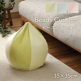 ビーズクッション 小さめ 背もたれ 座布団 ゲームクッション 背当て うつ伏せ 枕 クッション お昼寝 おしゃれ かわいい 35cm もちもち 無地 新生活 母の日 敬老の日 ギフト ポム