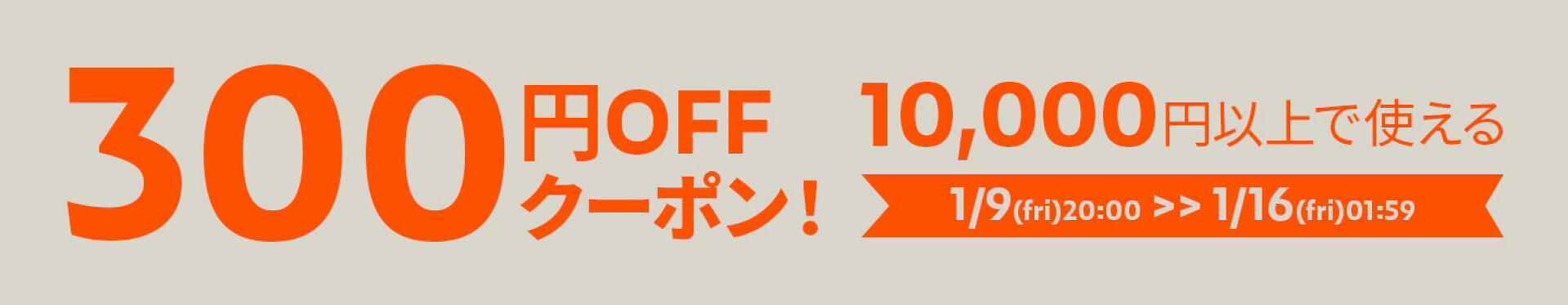 10,000円以上お買い物で300円OFFクーポン