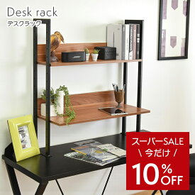 【値下げ＋クーポンでWお得】デスクラック 上置棚 机上ラック 2段 幅80 おしゃれ シンプル モニター台 机上台 ラック デスク 収納 棚 PCラック メイクドレッサー デスクラック 本棚 机 収納棚 オープンラック タマリビング カジュアリー