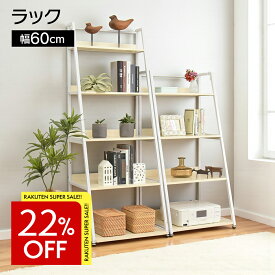 オープンシェルフ オープンラック 4段 5段 幅60 奥行54 おしゃれ コンパクト ラック スチールラック ディスプレイラック 収納 棚 本棚 収納ラック 木製ラック アイアンラック デスクラック カジュアリー