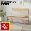 ベンチ 背付き ダイニングベンチ 背もたれ付き 幅101cm 2人掛け 2P 背付ベンチ ダイニング ベンチ 単品 食卓ベンチ 木製ベンチ 長椅子 ソファ ソファー 天然木 北欧 おしゃれ 肘無し ドルチェ 新生活 グレイ