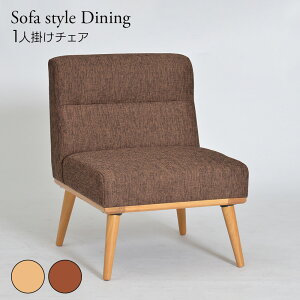 ダイニングチェア ソファ 1P ソファー 1人用 木製 2脚 セット 2脚組 椅子 ソファダイニング ローソファ 北欧 おしゃれ 食卓 ファブリック 布張り リビングソファ シンプル イス 在宅 テレワー