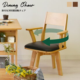 ダイニングチェア ダイニング 椅子 回転 回転椅子 回転式 回転チェア 食卓椅子 木製 天然木 チェアー チェア イス シンプル おしゃれ 肘付 肘置き ダイニングチェアー 省スペース 北欧 ドルチェ 新生活