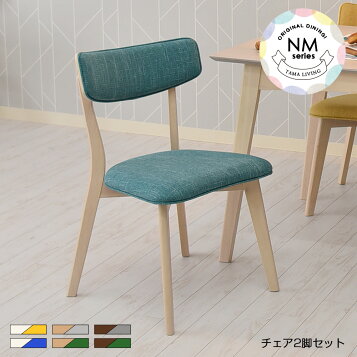 関家具マルタチェア2脚セット