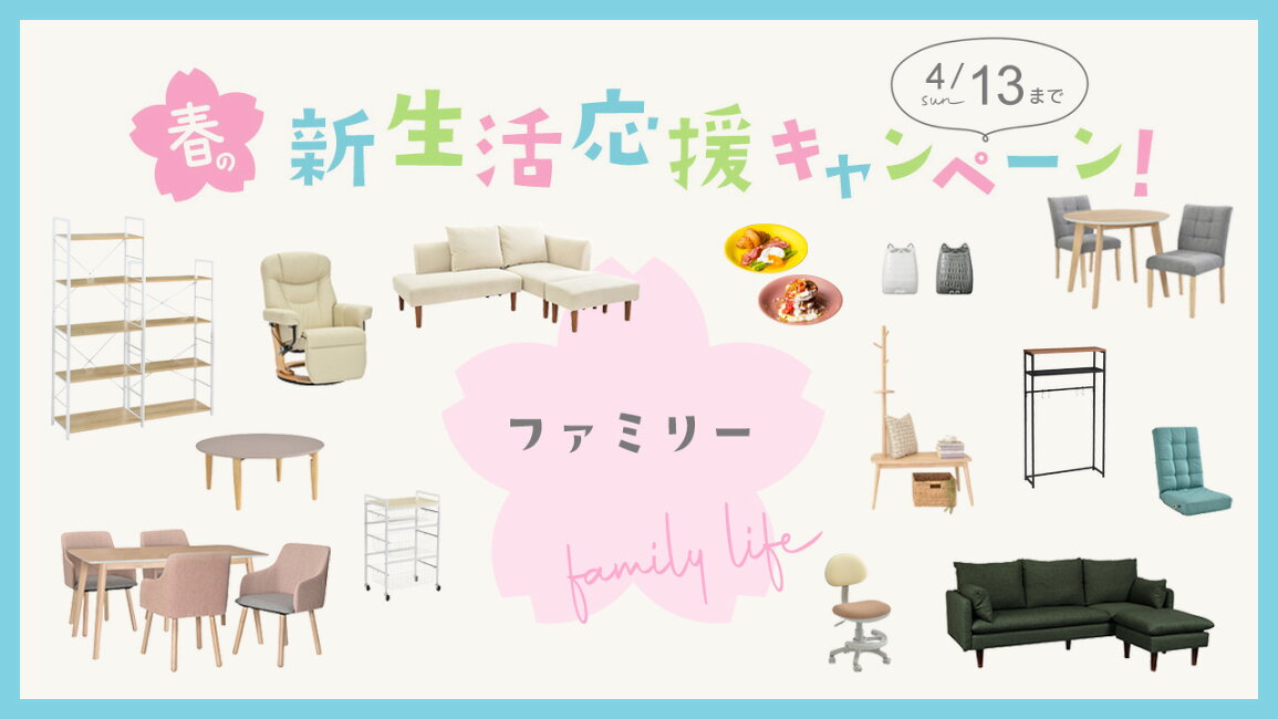楽天市場 | ちょうどいい家具屋 - ファミリー向けの新生活を応援！ 家具 ファミリー用