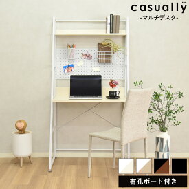 デスク おしゃれ マルチデスク 幅86cm 奥行54cm 有孔ボード ペグボード パンチングボード 収納 棚付き 机 pcデスク パソコンデスク 学習デスク 北欧 一人暮らし シンプル 省スペース 壁面収納 カジュアリー