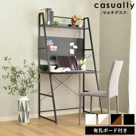 デスク おしゃれ マルチデスク 幅86cm 奥行54cm 有孔ボード ペグボード パンチングボード 収納 棚付き 机 pcデスク パソコンデスク 学習デスク 北欧 一人暮らし シンプル 省スペース 壁面収納 カジュアリー