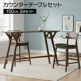 カウンターテーブルセット カウンターダイニング 3点 150cm カウンターチェア ハイチェア バーチェアー BAR ハイテーブル バーテーブル 北欧 おしゃれ 2人用 木製 食卓 組立品 新生活 スティンキー