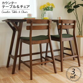 カウンターテーブルセット カウンターダイニング 3点 150cm カウンターチェア ハイチェア バーチェアー BAR ハイテーブル バーテーブル 北欧 おしゃれ 2人用 木製 食卓 組立品 新生活 スティンキー