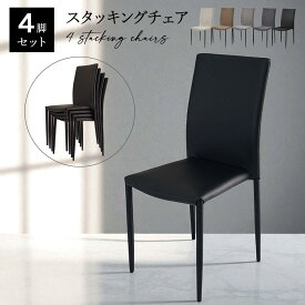 スタッキングチェア おしゃれ 4脚セット 完成品 ハイバック シンプル モダン 4個 ダイニングチェア 合皮 PVC ファブリック 椅子 ハイバックチェア イス いす かっこいい 北欧 ブルックリンスタイル ライラ