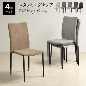 スタッキングチェア おしゃれ 4脚セット 完成品 ハイバック シンプル モダン 4個 ダイニングチェア 合皮 PVC ファブリック 椅子 ハイバックチェア イス いす かっこいい 北欧 ブルックリンス