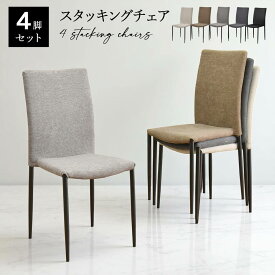 スタッキングチェア おしゃれ 4脚セット 完成品 ハイバック シンプル モダン 4個 ダイニングチェア 合皮 PVC ファブリック 椅子 ハイバックチェア イス いす かっこいい 北欧 ブルックリンスタイル ライラ