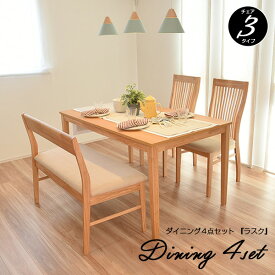 ダイニングテーブルセット 4人用 4点 幅135cm テーブル 椅子 イス ベンチ 長椅子 背付き 2人掛け ソファ チェアー チェア 木製 チェア完成品 カフェ 北欧 おしゃれ ダイニングセット ドルチェ ラスク135