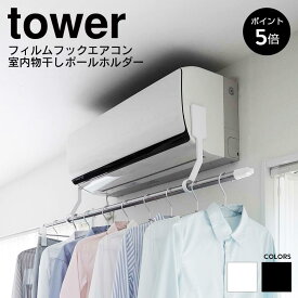 【条件付き特典あり】 山崎実業 tower タワー エアコン ハンガー フィルムフックエアコン室内物干しポールホルダー エアコンハンガー 部屋干し 室内物干し エアコン下 衣類 乾燥 洗濯物 物干しホルダー 物干しハンガー ブラック ホワイト yamazaki 6308 6309