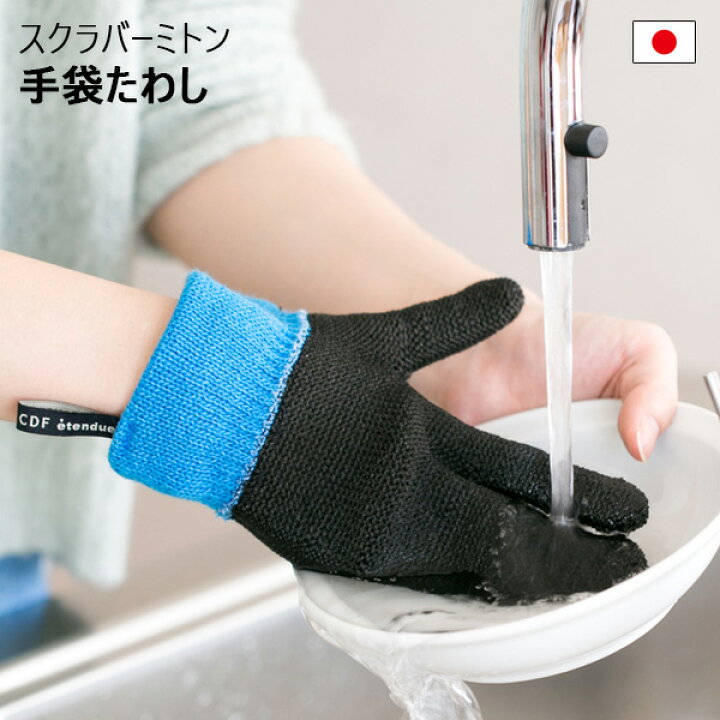 楽天市場 スクラバーミトン 手袋 たわし ミトン 食器洗い スポンジ 食器用スポンジ 食器洗い手袋 てぶくろ キッチンアイテム 掃除アイテム ちょうどいい家具屋 楽天市場 スクラバーミトン 手袋 たわし ミトン 食器洗い スポンジ 食器用スポンジ 食器洗い手袋 てぶくろ キッチンアイテム 掃除アイテム ちょうどいい家具屋