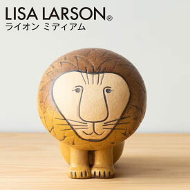 リサラーソン 置物 ライオン ミディアム 北欧 陶器 おしゃれ オブジェ インテリア 置き物 動物 AFRICA ミディアムサイズ Lisa Larson ギフト