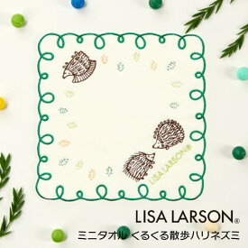 リサラーソン ハンカチ タオルハンカチ ミニタオル タオル 刺繍入り ハンドタオル おしゃれ かわいい ハリネズミ Lisa Larson ギフト 25cm 抗菌防臭 はりねずみ くるくる散歩ハリネズミ