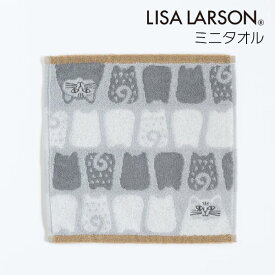 ミニタオル リサラーソン タオルハンカチ ハンドタオル ハンカチ ミニハンカチ マイキー ソルト ペッパー 刺繍 北欧 綿100% かわいい おしゃれ ねこ ネコ 猫 Lisa Larson よりどりマイキー ソルトペッパー