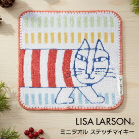 リサラーソン 猫 ハンカチ タオルハンカチ マイキー ミニタオル タオル おしゃれ かわいい ねこ Lisa Larson ギフト プレゼント 25cm 綿100％ ステッチマイキー