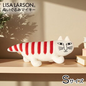 リサラーソン ぬいぐるみ ネコ マイキー S おしゃれ かわいい ねこ 猫 人形 インテリア 北欧 雑貨 置物 リサ・ラーソン 北欧雑貨 lisa larson ギフト 抱きしめられるマイキー Sサイズ
