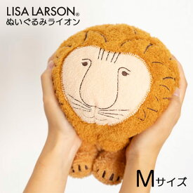 リサラーソン ぬいぐるみ ライオン M おしゃれ かわいい Lion LION 人形 インテリア 北欧 雑貨 置物 リサ・ラーソン 北欧雑貨 lisa larson ギフト 抱きしめられるライオン Mサイズ