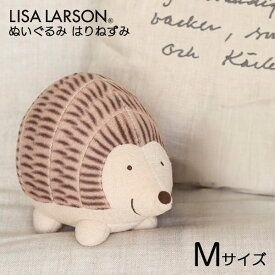 リサラーソン ぬいぐるみ はりねずみ M おしゃれ かわいい ハリネズミ はりねずみ三兄弟 人形 インテリア 北欧 雑貨 置物 リサ・ラーソン 北欧雑貨 lisa larson ギフト 抱きしめられるはりねずみ イギ— Mサイズ