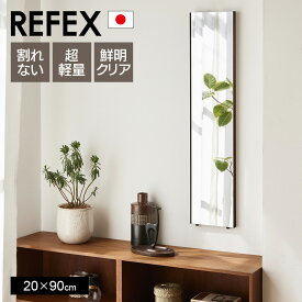 [ポイント10倍] 鏡 割れない refex フック付 ミラー フィルム 全身 軽量 高精細 20×90cm 姿見 壁掛け 立てかけ 日本製 安全 スタンドミラー 吊り下げ 歪まない 割れない鏡 スリム 赤ちゃん ダンス