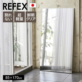 [ポイント10倍] 鏡 割れない refex フック付 ミラー フィルム 全身 軽量 高精細 85×170cm 姿見 壁掛け 立てかけ 日本製 安全 スタンドミラー 吊り下げ 歪まない 割れない鏡 スリム 赤ちゃん ダンス