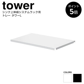 【P5倍】シンク上伸縮システムラック用 トレー タワーL 山崎実業 tower ホワイト ブラック 4372 4373