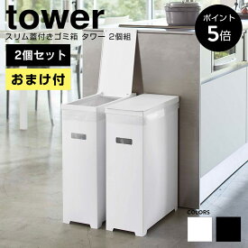 【おまけ付】 山崎実業 tower タワー スリム蓋付きゴミ箱 2個組 ごみ箱 ゴミ箱 ダストボックス 45L フタ付き キッチン 折りたたみ 分別 高さ調整 ポリプロピレン ホワイト ブラック 白 黒 シンプル おしゃれ モノトーン 新生活 引越祝い 5205 5206 5332