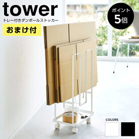 【おまけ付きP5倍】トレー付きダンボールストッカー タワー 山崎実業 tower 段ボールストッカー 段ボールラック キャスター付き 収納ラック 小物収納 白 黒 おしゃれ 5760 5761