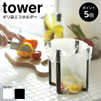 【即日出荷】ポリ袋エコホルダー タワー 山崎実業 tower ゴミ袋ホルダー 三角コーナー 折り畳み グラススタンド ごみ袋スタンド キッチンスタンド グラスホルダー 生ごみ ゴミ袋ホルダー スタンド yamazaki 6787 6788