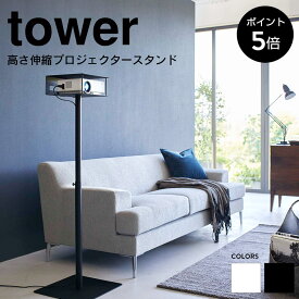 [ポイント5倍]高さ伸縮プロジェクタースタンド タワー tower 山崎実業 おしゃれ プロジェクター スタンド 収納 ラック 台 伸縮 調整 床 リビング 寝室 シンプル 白 黒 ホワイト ブラック YAMAZAKI 6027 6028