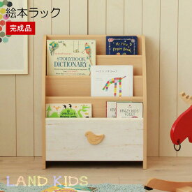 [ポイント10倍] [完成品でお届け] 絵本ラック 絵本棚 収納箱 本棚 幅57cm 4段 ブックシェルフ マガジンラック ディスプレイラック 絵本棚 ラック 知育 北欧 LAK-7055BSA 収納 ランドキッズ メーカー直送
