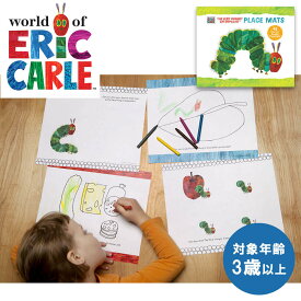 知育玩具 エリックカール プレイスマット はらぺこあおむし お絵描き 色ぬり 絵本 色鉛筆 クレヨン 画用紙 3歳〜 かわいい おしゃれ 室内 遊び おもちゃ 出産祝い お祝い 送料無料 ECNOV-007