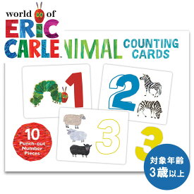 知育玩具 エリックカール アニマルカウントカード はらぺこあおむし 指先 知育 3歳〜 どうぶつ 数字 学び 幼児 年少 イラスト 数えあそび 1〜10 おもちゃ 可愛い 入園祝 入学祝 出産祝い 送料無料 ECNOV-013