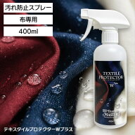 [期間限定クーポン]撥水スプレー 汚れ防止 シミ防止 布 スプレー 400ml 布家具 ソファ チェア 椅子 クッ…