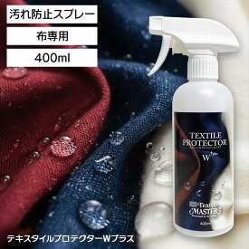 [期間限定クーポン]撥水スプレー 汚れ防止 シミ防止 布 スプレー 400ml 布家具 ソファ チェア 椅子 クッション ラグ カーテン 衣類 油 ペット 子ども 安心安全 布用 布製品 テキスタイルプロテクター Wプラス